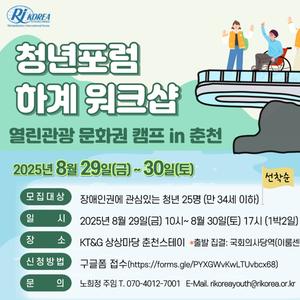 [한국장애인재활협회] 2025 청년포럼 하계 워크샵