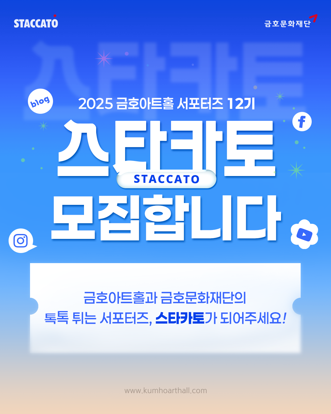 [금호문화재단] 금호아트홀 서포터즈 <스타카토> 12기 모집! (~2025/8/4) 포스터