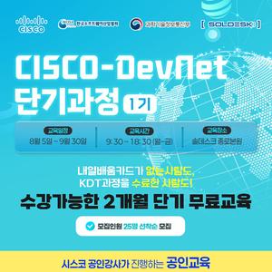 시스코 DevNet(네트워크·클라우드 자동화) 전액무료 교육과정