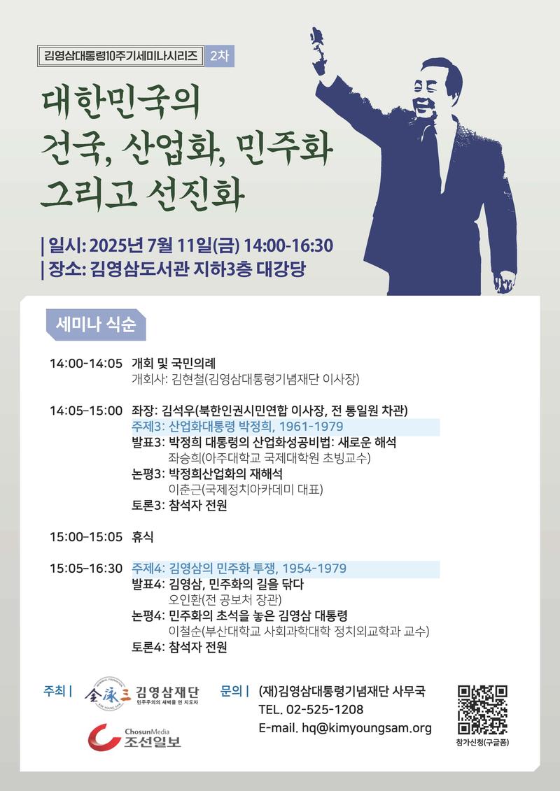 7/11(금) 김영삼 대통령 10주기 세미나 시리즈 2차 포스터