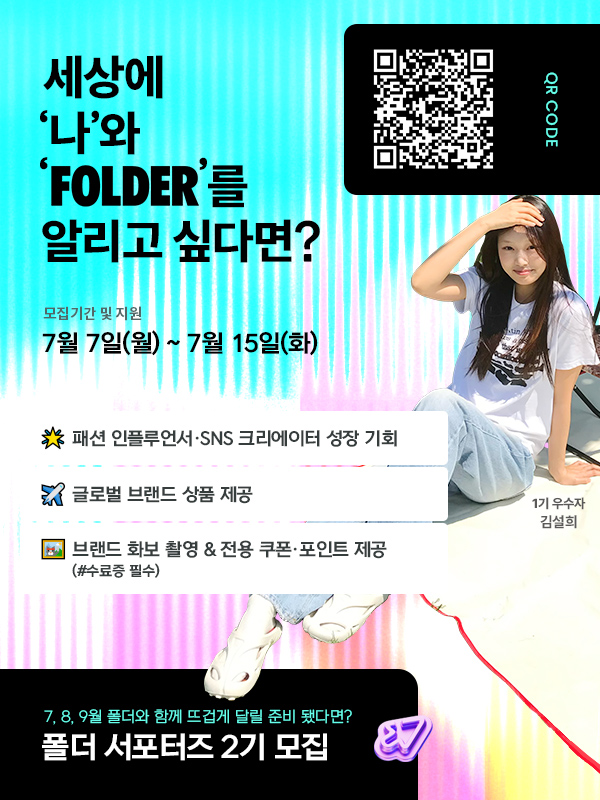 이랜드월드패션 폴더에서 2025 폴더(FOLDER) 서포터즈 2기를 모집합니다 포스터