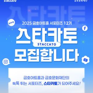 [금호문화재단] 금호아트홀 서포터즈 <스타카토> 12기 모집! (~2025/8/4)