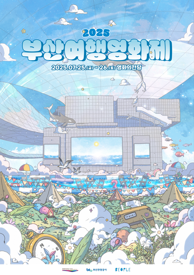 2025 부산여행영화제 자원봉사자 모zip💙🛬 포스터