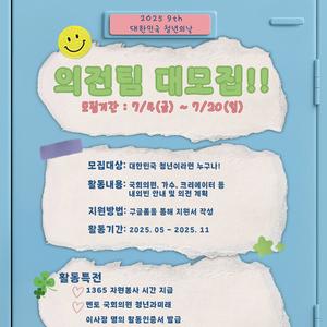 [2025 제9회 대한민국 청년의 날] 기획홍보단 의전팀 대모집!