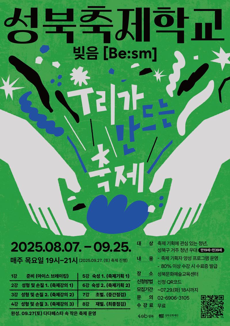 성북축제학교 포스터
