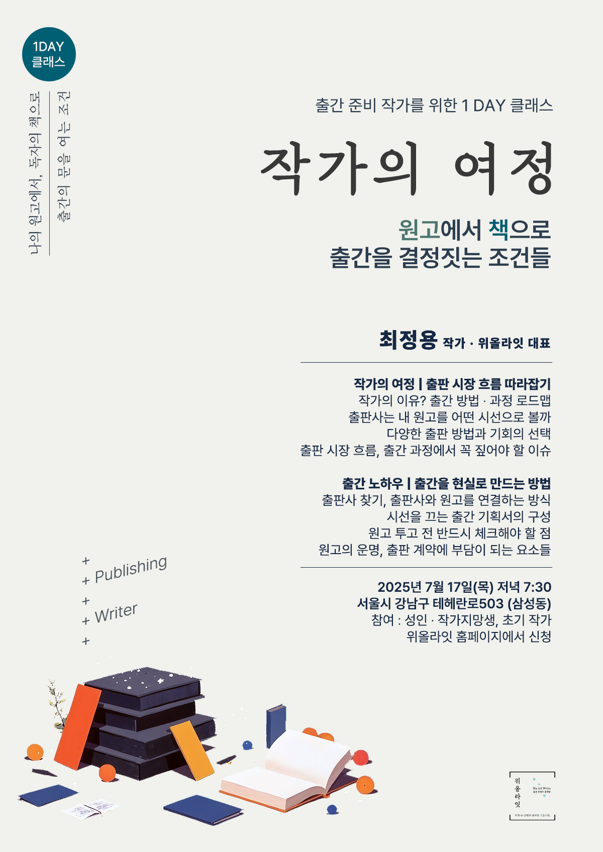 [책 출간 작가 되기] 작가의 여정 : 출간을 현실로 만드는 조건 포스터