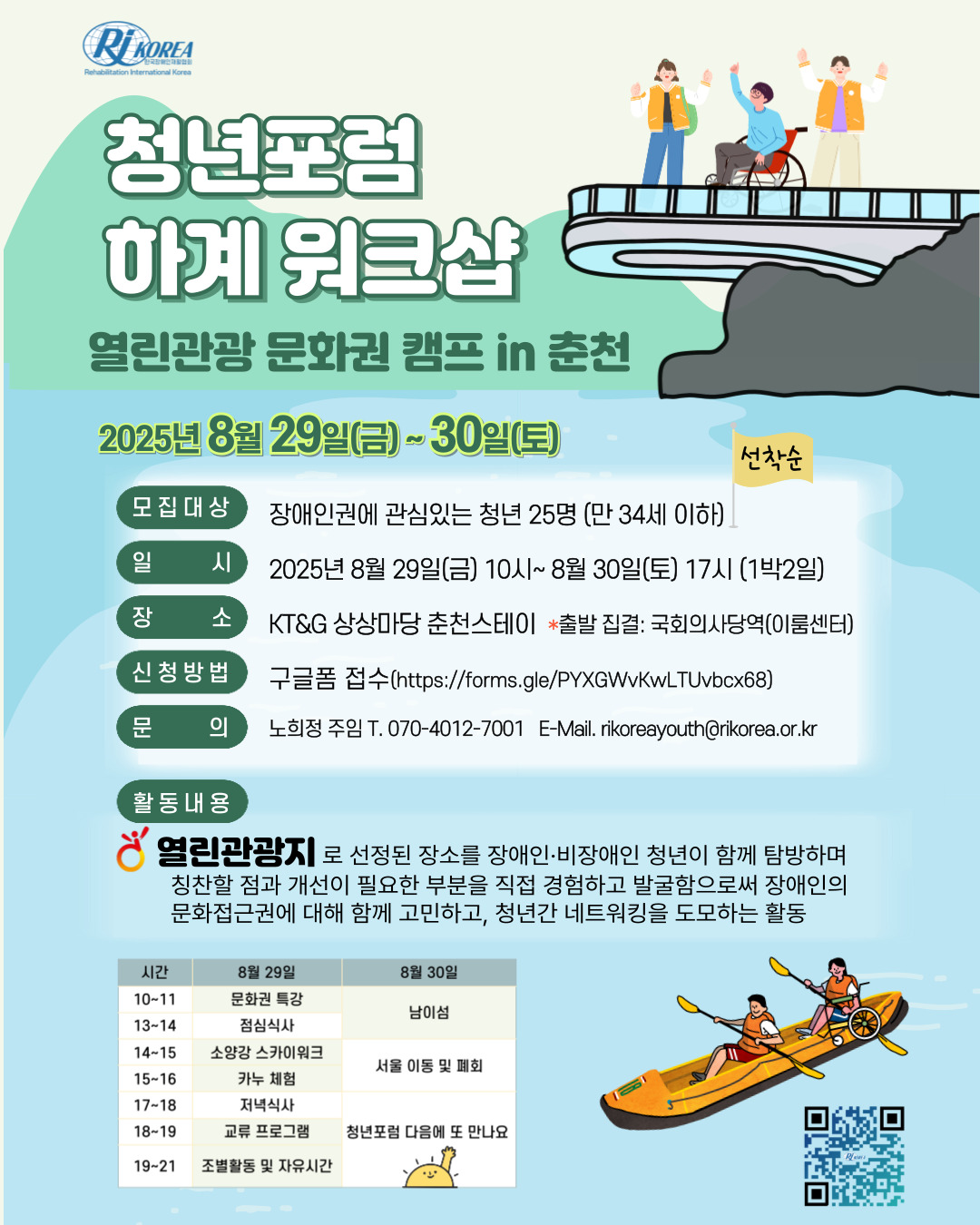 [한국장애인재활협회] 2025 청년포럼 하계 워크샵 포스터