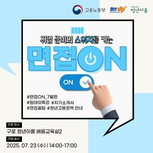 [구로 청년이룸] 원데이 구직기술 특강, 면접ON 7월편 참여자 모집