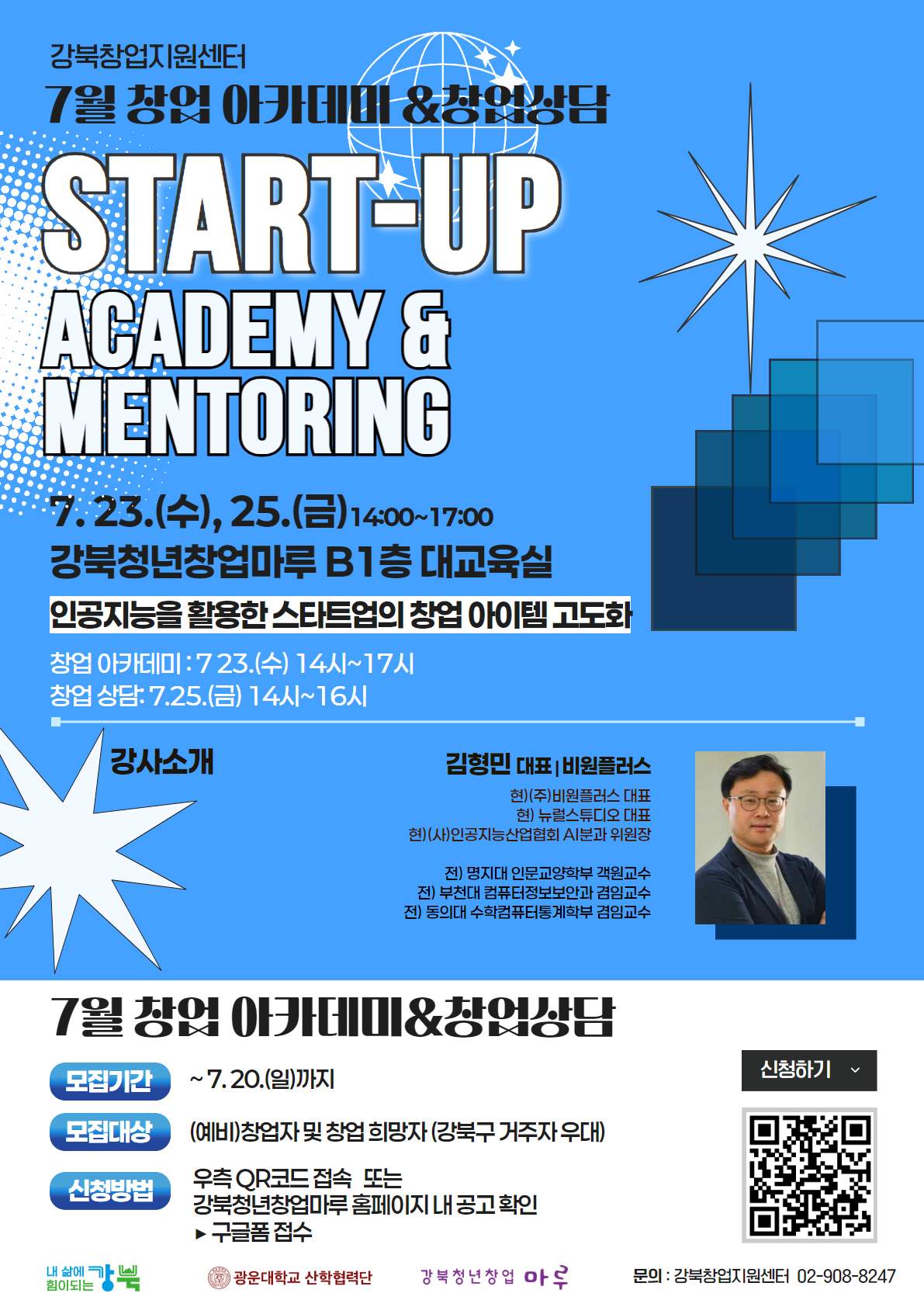[모집] 강북창업지원센터 7월 창업 아카데미 & 상담 참여자 모집 (인공지능을 활용한 스타트업의 창업 아이템 고도화) 포스터