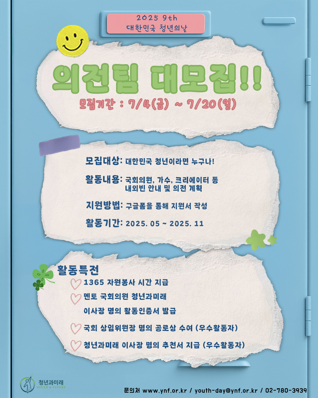 [2025 제9회 대한민국 청년의 날] 기획홍보단 의전팀 대모집! 포스터