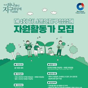 제4회 하나뿐인지구영상제 자원활동가 모집