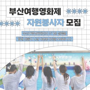 2025 부산여행영화제 자원봉사자 모zip💙🛬