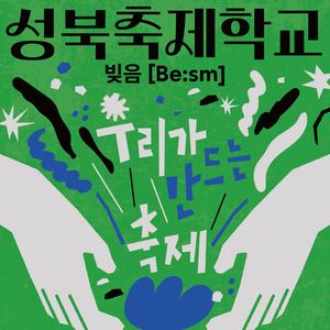 성북축제학교