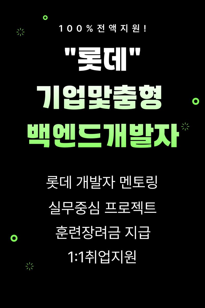 (롯데)기업맞춤형 프로젝트 기반 백엔드 자바, 스프링 웹 SW개발자 양성과정 포스터
