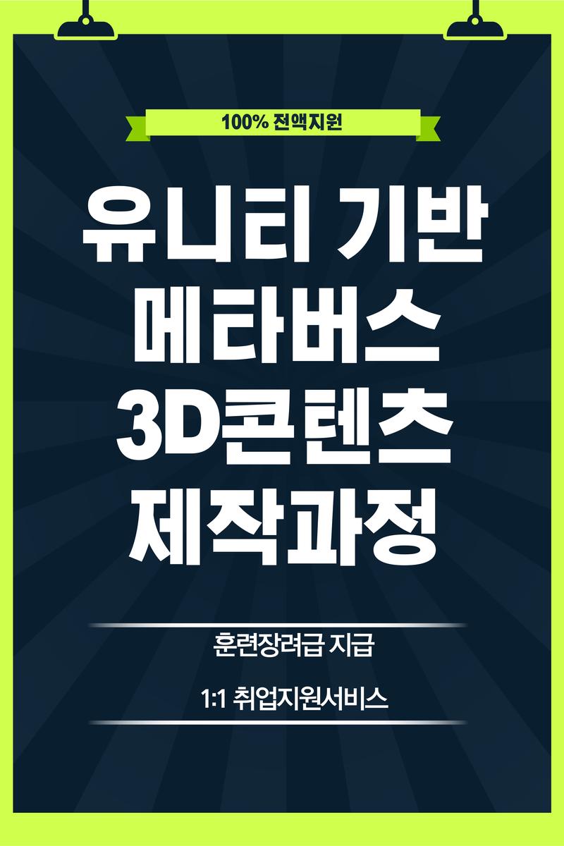 메타버스 콘텐츠(Unity기반 실감형, VR/AR/XR)제작자 양성 포스터