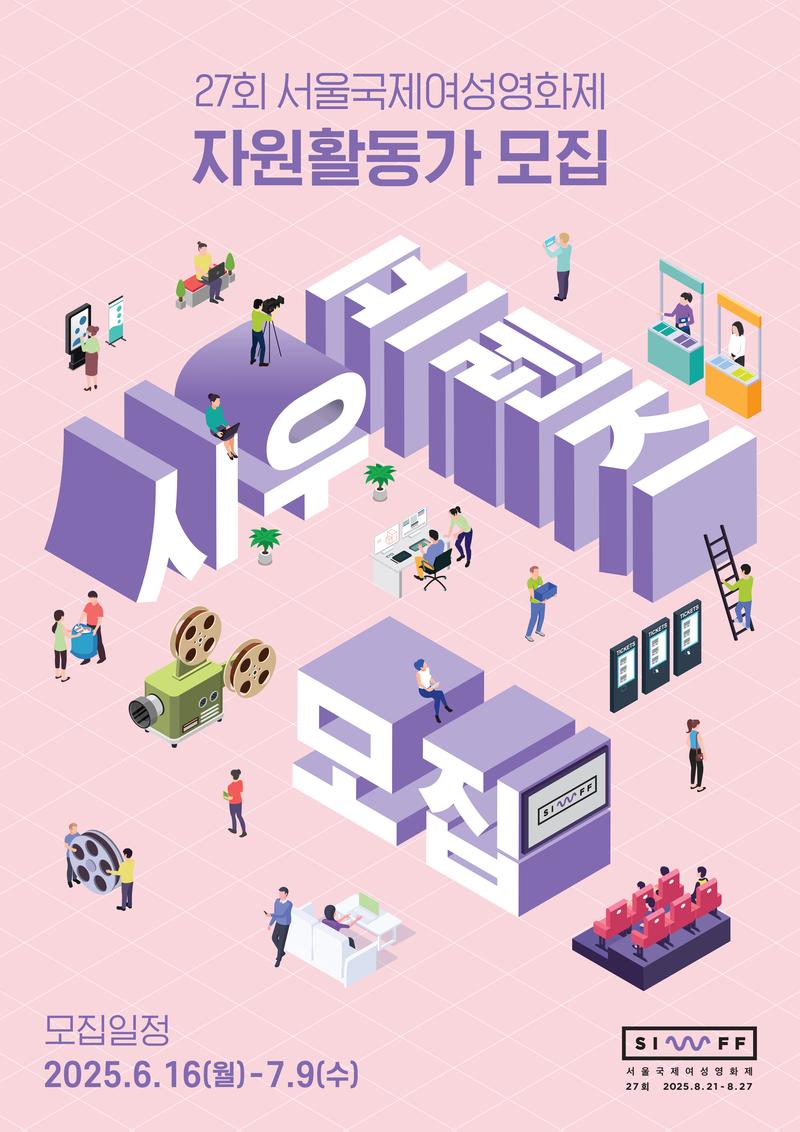 27회 서울국제여성영화제 자원활동가 모집 연장 (~7/9 연장) 포스터