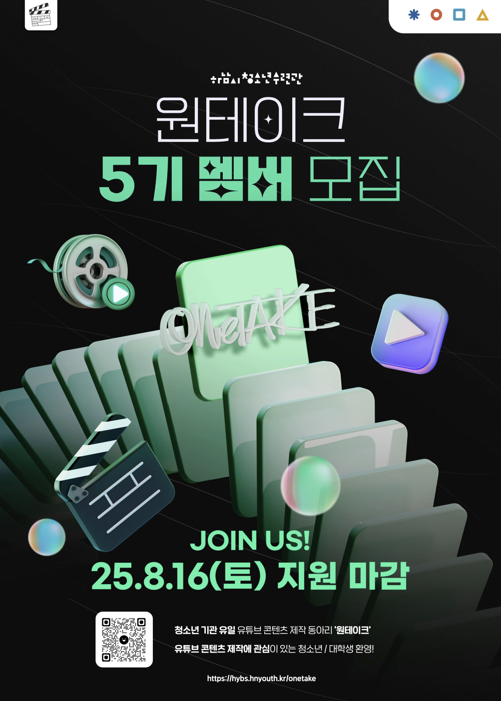 원테이크 5기 모집 포스터