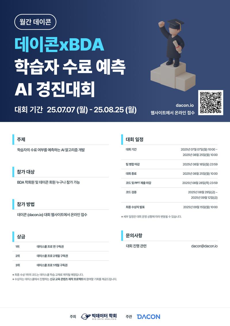 [데이콘] 데이콘 x BDA 학습자 수료 예측 AI 경진대회 (~08/25) 포스터