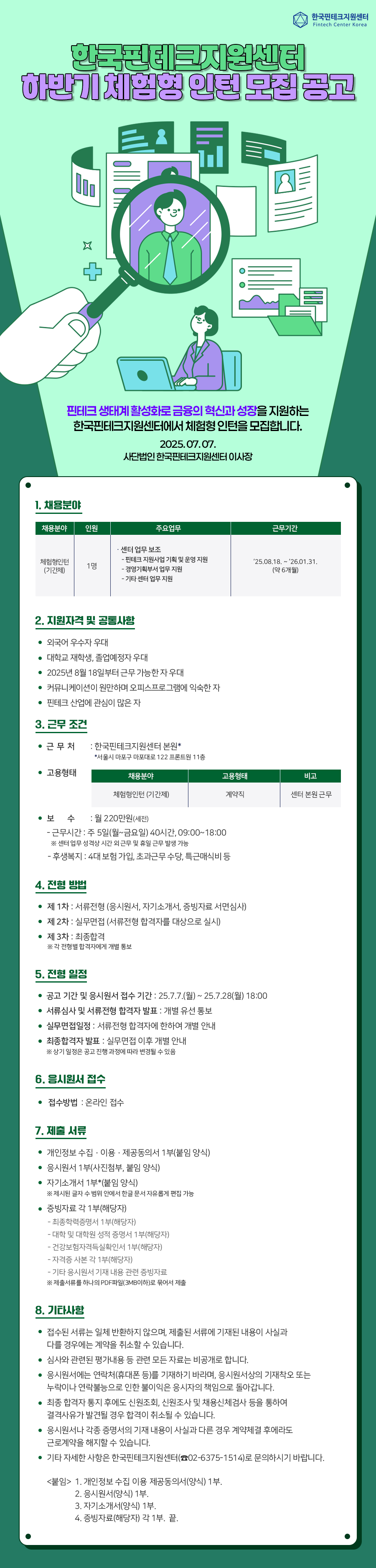 [한국핀테크지원센터] 2025년 하반기 체험형 인턴 모집 공고 포스터