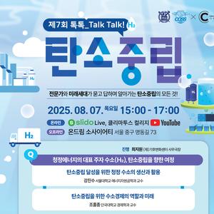 [모집] 「제7회 톡톡_TALK, TALK! 탄소중립 : 수소 에너지」 온·오프라인 패널 모집