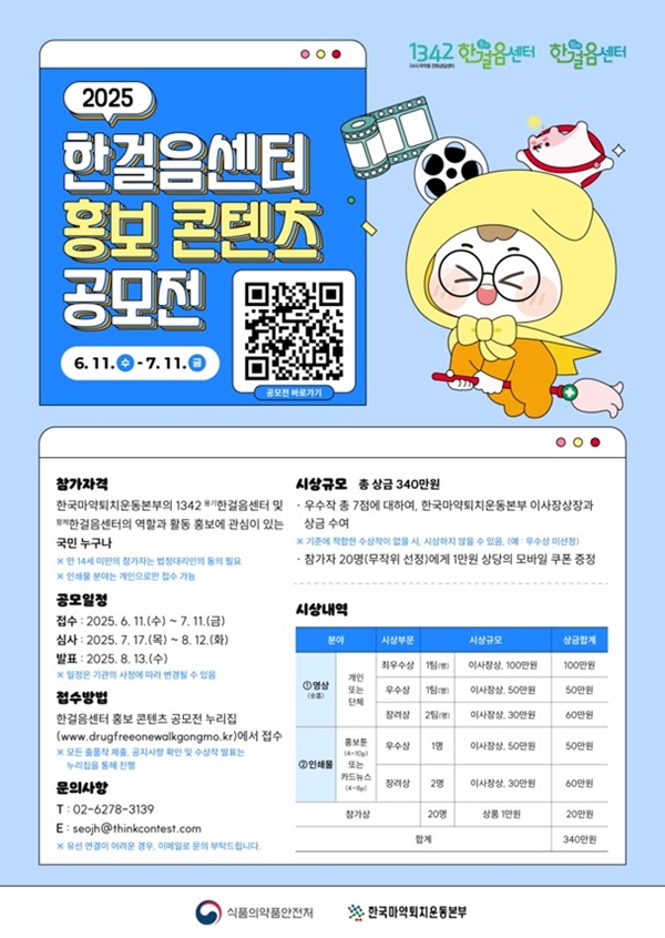 [식품의약품안전처] 2025 한걸음센터 홍보콘텐츠 공모 포스터