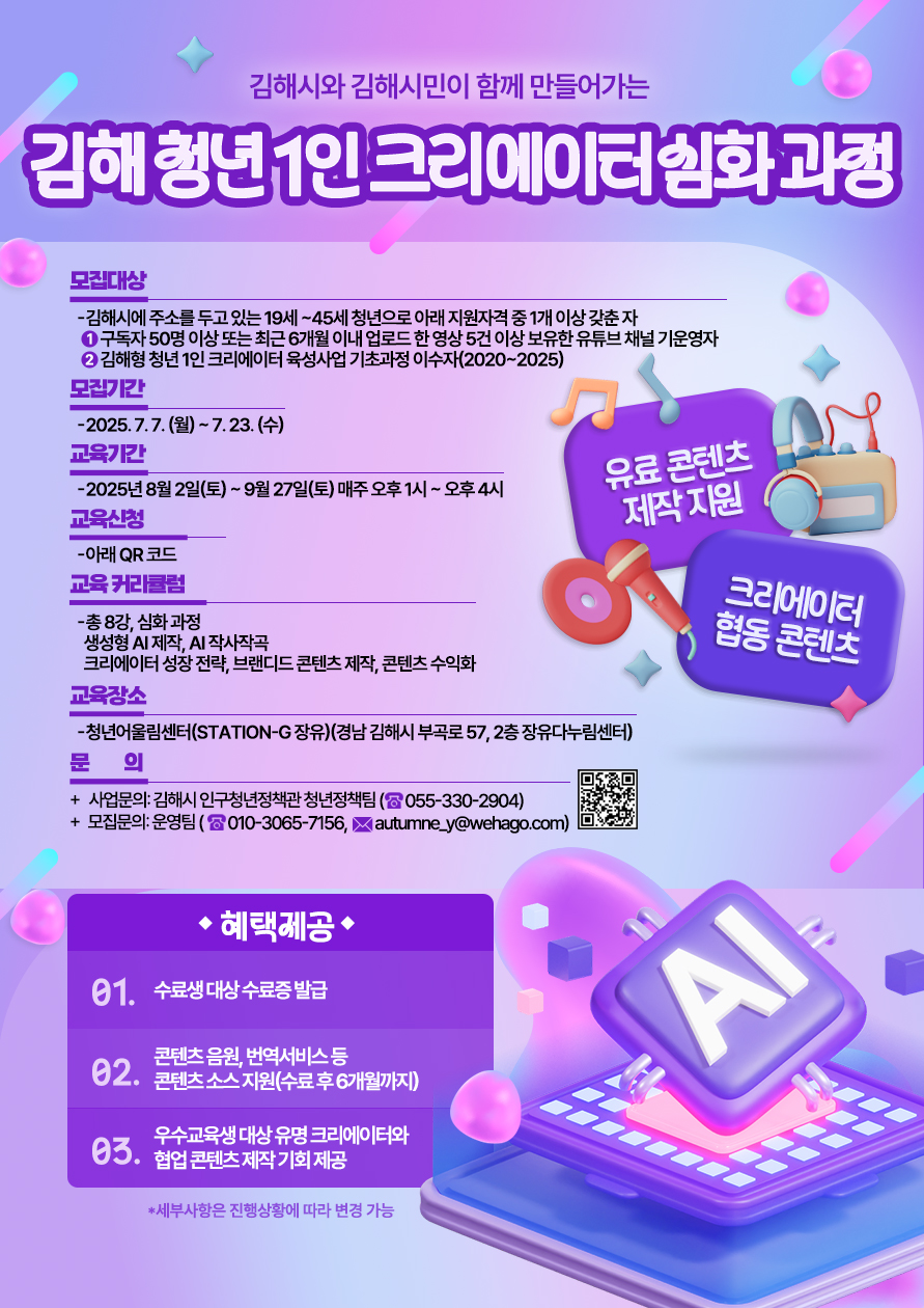[심화 과정] 2025 김해형 청년 1인 크리에이터 교육생 모집 포스터