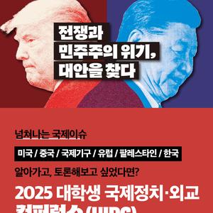 2025 대학생 국제정치·외교컨퍼런스 (UIDC) 참가자 모집 (~7/27)