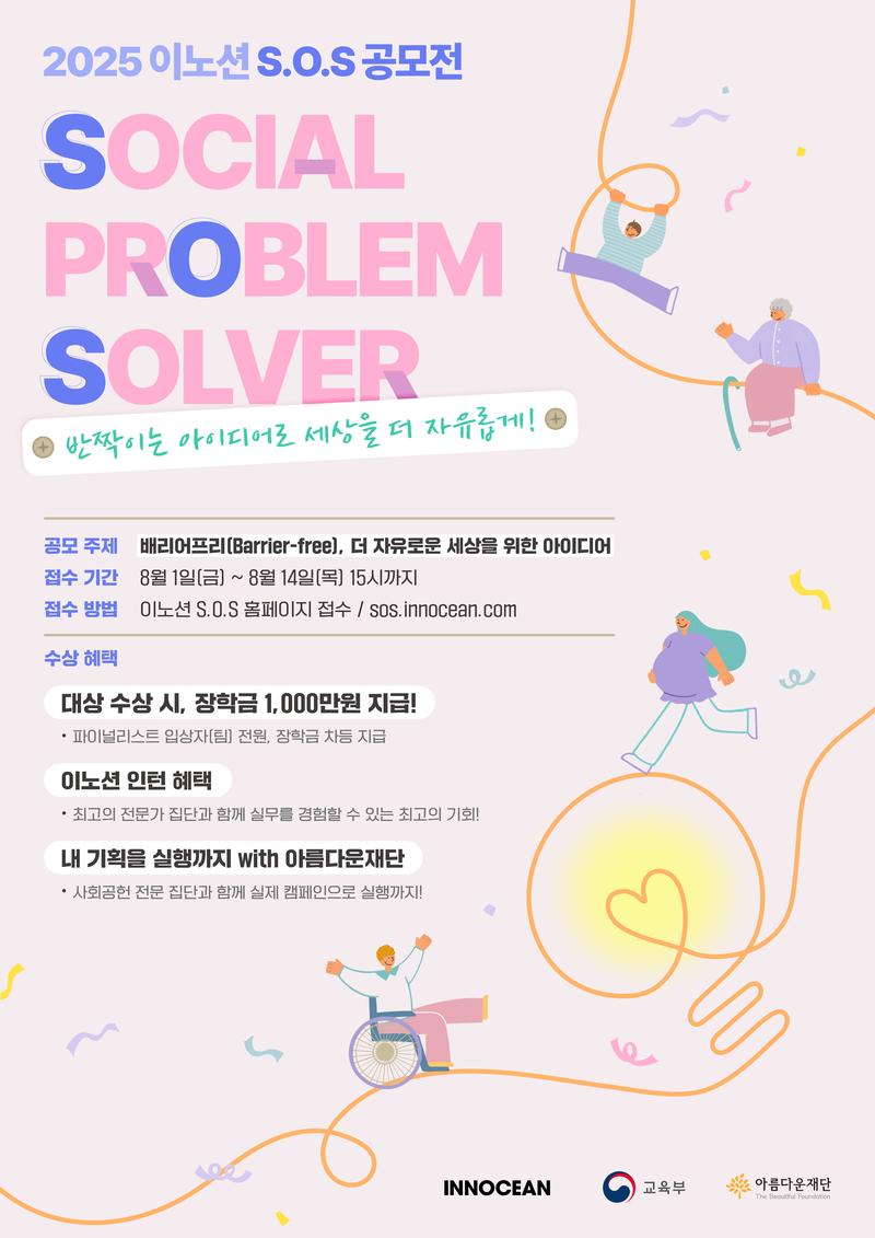 2025 INNOCEAN S.O.S(SOCIAL PROBLEM SOLVER) 공모전(~8/14) 포스터