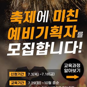 [광주광역시X일도시연구소] K-컬처 축제관광스쿨[YFC] 교육생 모집