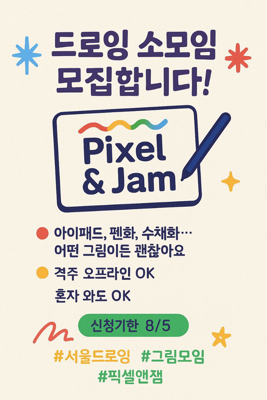드로잉 동아리 픽셀앤잼 포스터