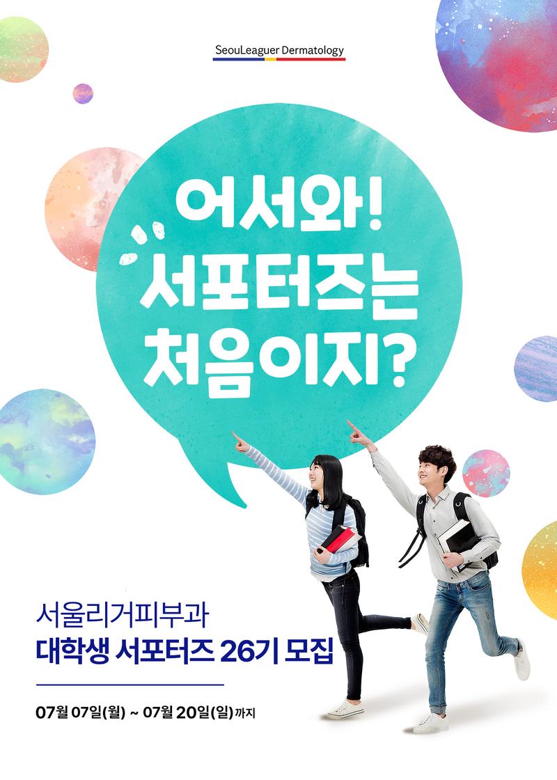 서울리거피부과 대학생 RC서포터즈 26기 포스터