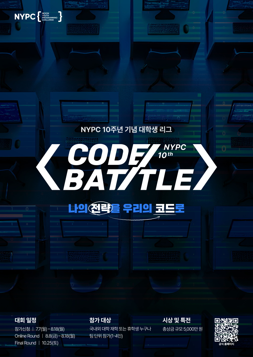 넥슨 NYPC 코드배틀 포스터