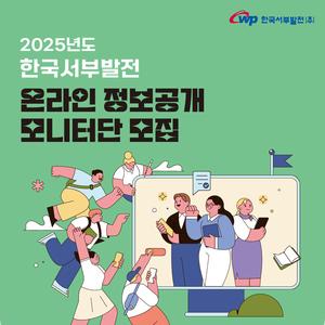 한국서부발전 / 2025년도 한국서부발전 온라인 정보공개 모니터단