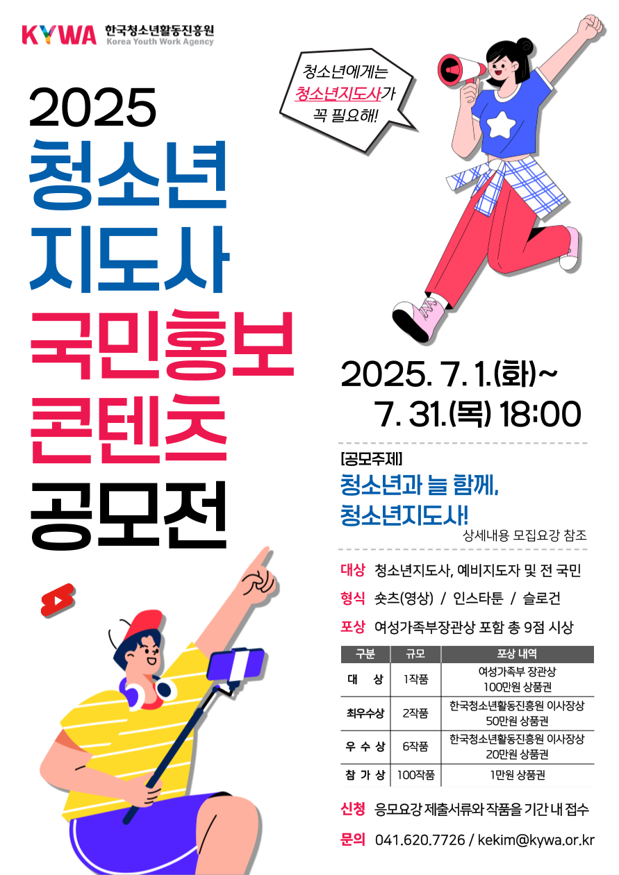 한국청소년활동진흥원 2025년 국민홍보 콘텐츠 공모전 포스터