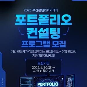 2025 부산콘텐츠아카데미 포트폴리오 컨설팅 프로그램