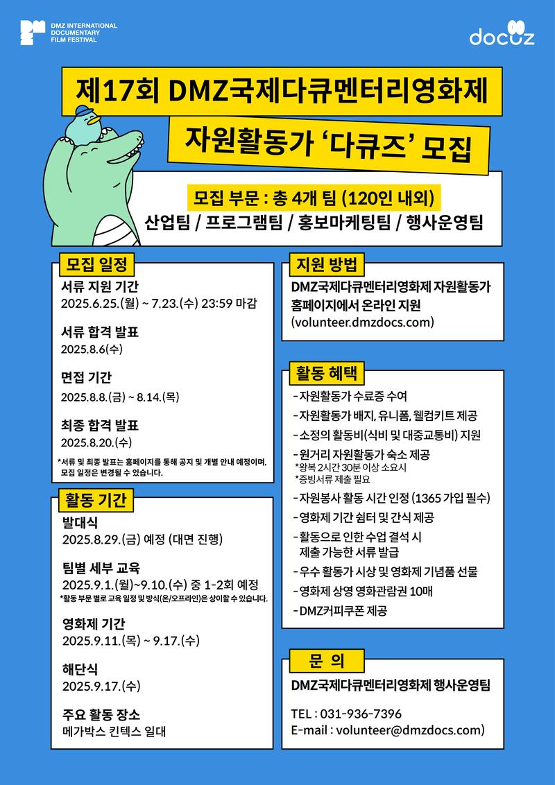 제17회 DMZ국제다큐멘터리영화제 자원활동가 다큐즈 모집 (~7/23) 포스터