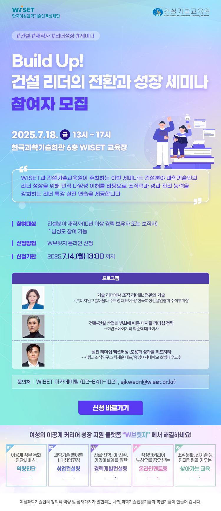 [WISET] Build Up! 건설 리더의 전환과 성장 세미나 참여자 모집 (~7/14) 포스터