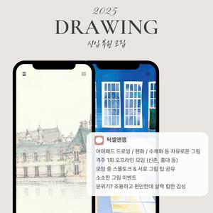 드로잉 동아리 픽셀앤잼