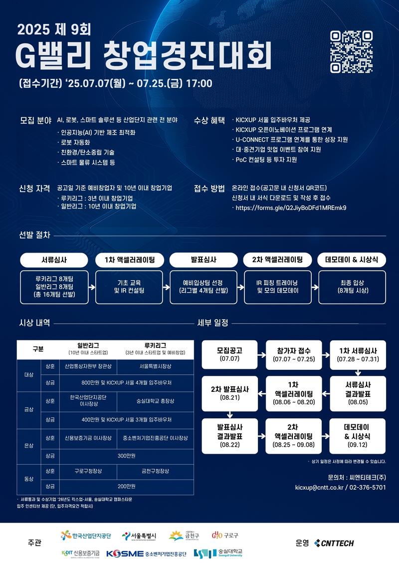 2025 제9회 G밸리 창업경진대회 포스터