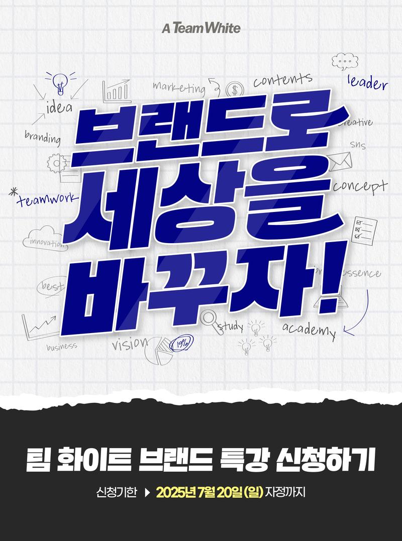 한국소비자포럼 팀 화이트 브랜드 특강 신청 포스터