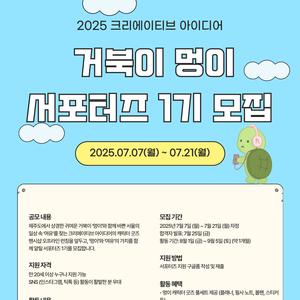 2025 크리에이티브 아이디어 ‘거북이 멍이’ 서포터즈 1기 모집