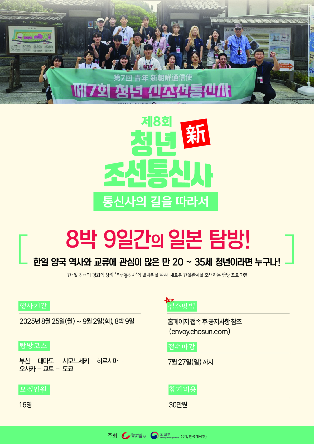 [조선일보] 제8회 청년 新 조선통신사 포스터