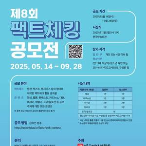 제8회 팩트체킹 공모전