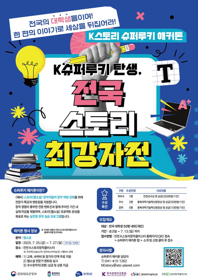 [진천K스토리창작클러스터] 전국 스토리(웹소설) 최강자전! K스토리 슈퍼루키 해커톤 참여자 모집 연장 공고(~7/13) 포스터