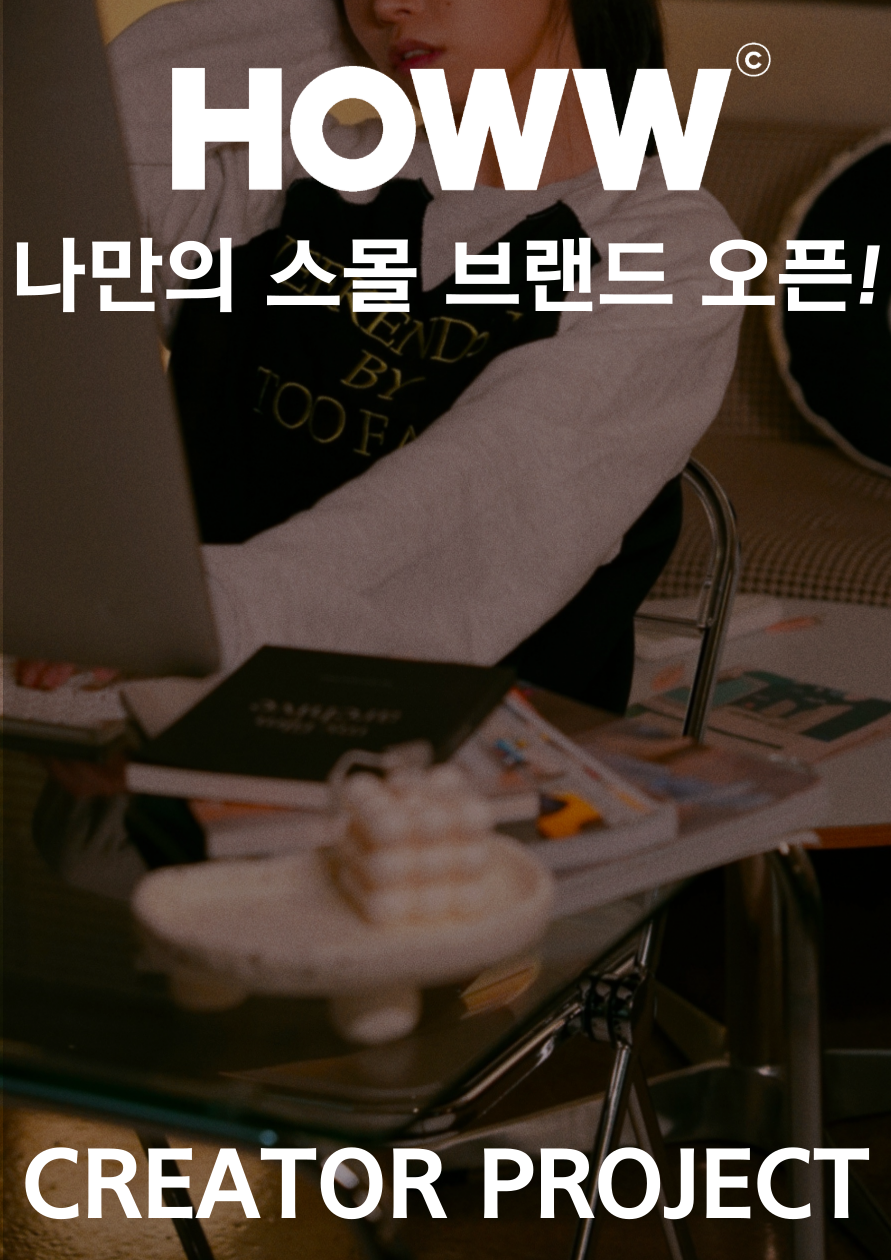 [브랜드 기획] 나만의 스몰브랜드 오픈하기! <HOWW creator project 멤버 모집> 포스터