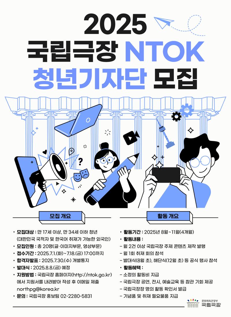 [국립극장] 2025 국립극장 NTOK 청년기자단 2기 포스터