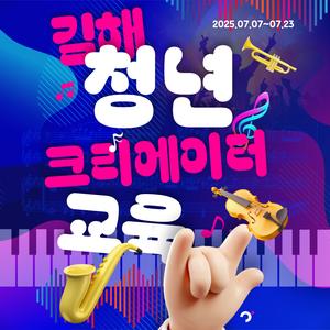 [심화 과정] 2025 김해형 청년 1인 크리에이터 교육생 모집