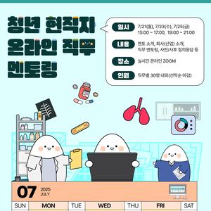 [청년재단] 청년 현직자 온라인 직무 멘토링(7월 보건복지부 산하 공공기관)