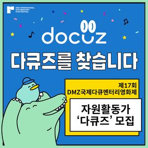 제17회 DMZ국제다큐멘터리영화제 자원활동가 다큐즈 모집 (~7/23)