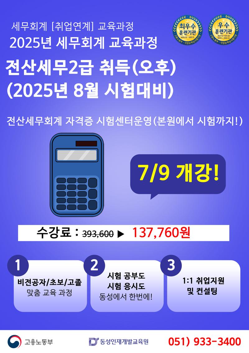 [마감임박]부산 전산회계 세무2급 취득 반!(8월시험대비) 포스터